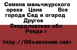 Семена маньчжурского ореха › Цена ­ 20 - Все города Сад и огород » Другое   . Свердловская обл.,Ревда г.